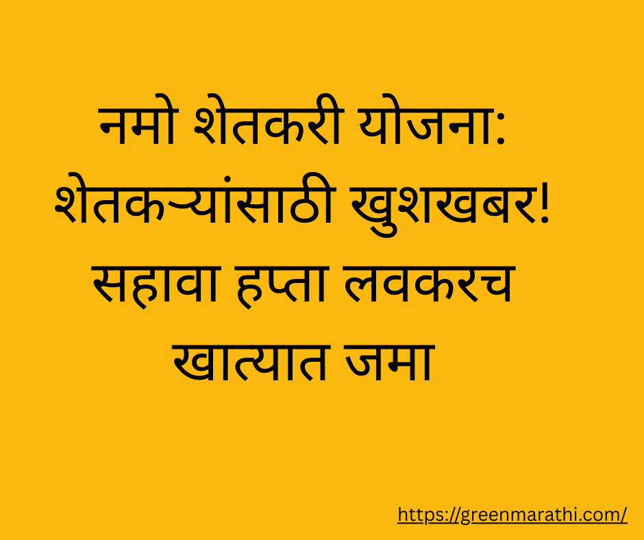 नमो शेतकरी योजना