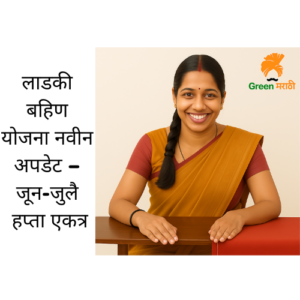 Ladki Bahin Yojana