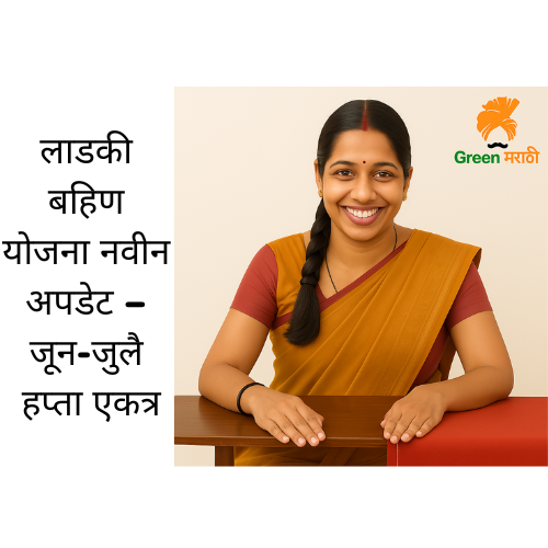 Ladki Bahin Yojana